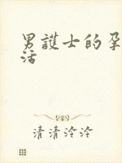 男护士的孕夫生活