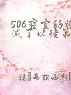 506寝室的灯灭了以后第三部