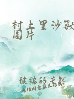 村上里沙兽皇及图片