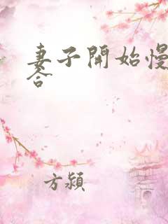 妻子开始慢迎迎合