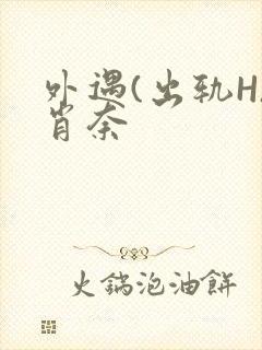 外遇(出轨H)肖奈