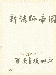 新法师帝国