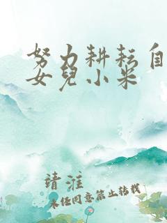 努力耕耘自己的女儿小米