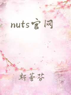 nuts官网