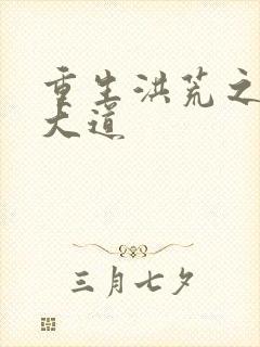 重生洪荒之鸿蒙大道