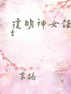 琼明神女录txt