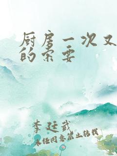 厨房一次又一次的索要