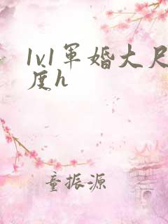 1v1军婚大尺度h