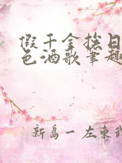 假千金挨日记暮色酒歌笔趣阁