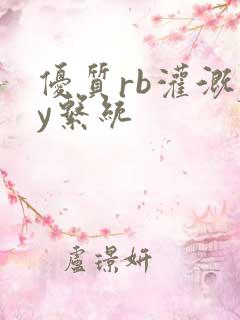 优质rb灌溉jy系统