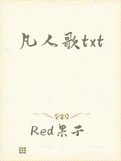 凡人歌txt