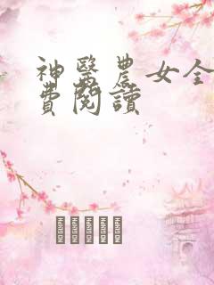 神医农女全文免费阅读