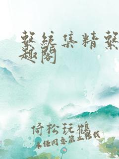 系统集精系统笔趣阁