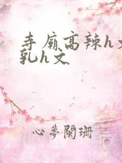 寺庙高辣h文乱乳h文