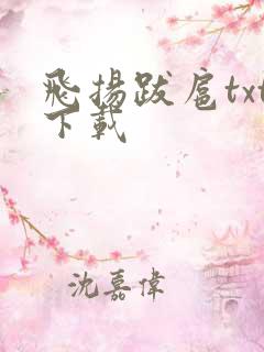 飞扬跋扈txt下载