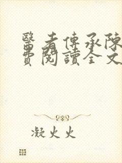 医者传承陈轩免费阅读全文