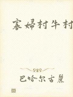 寡妇村牛村长