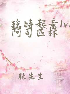 临时起意1v1阿司匹林