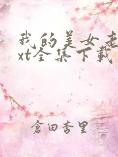 我的美女老总txt全集下载