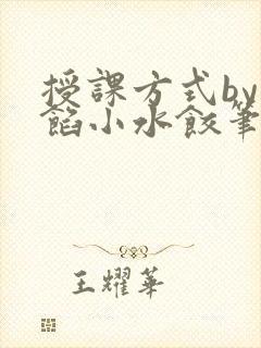 授课方式by肉馅小水饺笔趣阁