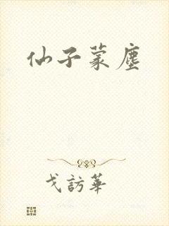 仙子蒙尘