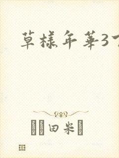 草样年华3下载