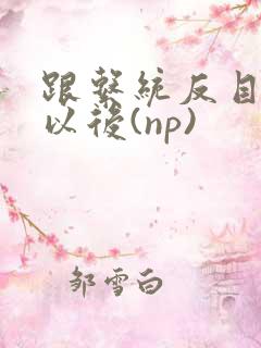 跟系统反目成仇以后(np)