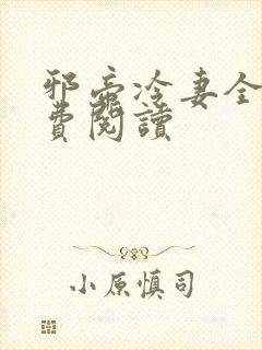 邪帝冷妻全文免费阅读