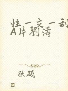 性一交一刮一伦A片刘涛