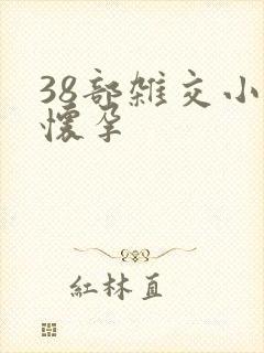 38部杂交小说怀孕