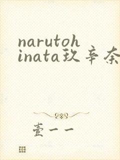 narutohinata玖辛奈本子