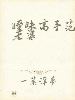 暧昧高手范伟的老婆