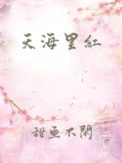 天海里红