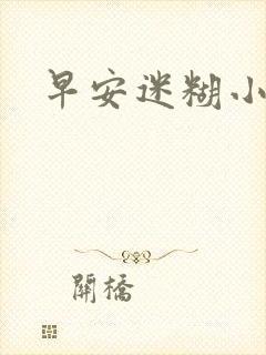 早安迷糊小甜心