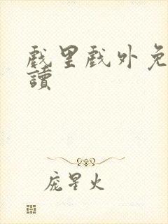 戏里戏外免费阅读