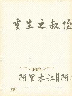 重生之叔侄关系