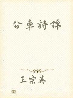 公车诗锦