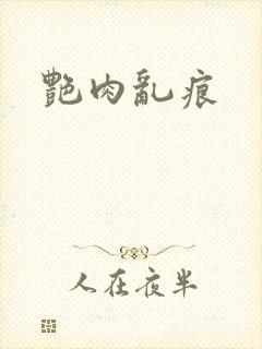 艳肉乱痕