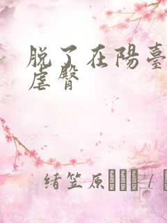 脱了在阳台趴着虐臀