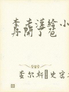 李老汉给小雪小丹开了苞