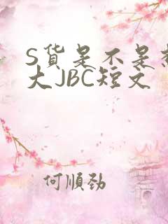S货是不是想挨大JBC短文