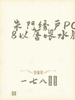 朱门绣户PO18以唇喂水脸红心跳