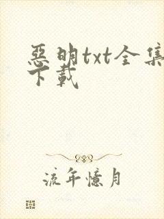恶明txt全集下载