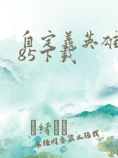 自定义英雄1.85下载