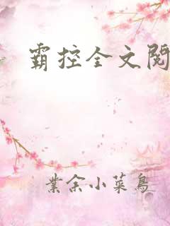 霸控全文阅读