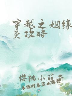 穿越之姻缘劫萧炎攻略