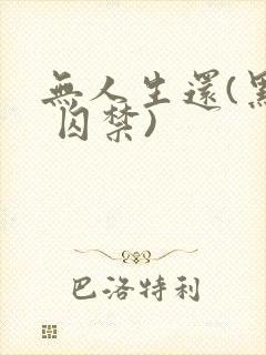 无人生还(黑化 囚禁)