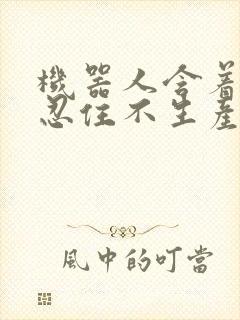 机器人含着胎头忍住不生产