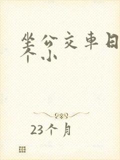 坐公交车日了两个小