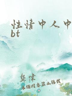 性情中人中文网bt